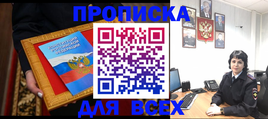 купить прописку в Вяземском